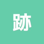 跡部接骨院