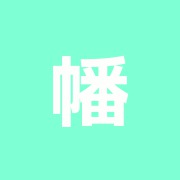 幡ヶ谷駅近整骨院・鍼灸院