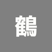鶴立治療院