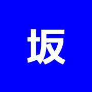 坂本鍼灸接骨院