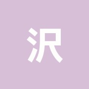 沢戸橋治療所