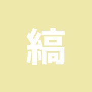 縞太二(しまだいじ)の治療室