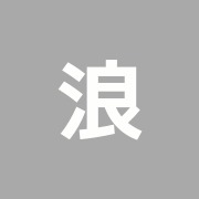 浪越指圧センター