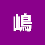 嶋村接骨院