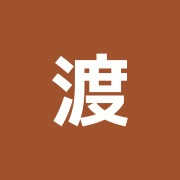 渡邊治療院