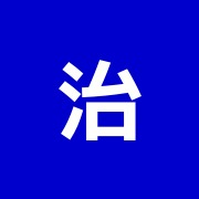 治療院長崎堂