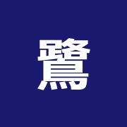鷺宮ひかり整骨院