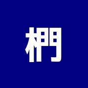 椚田治療室・東洋医学電子応用研究所