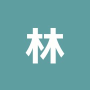 林鍼灸院