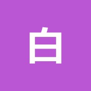 白鯨整骨院