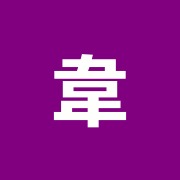 韋駄天治療室