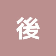 後藤治療室