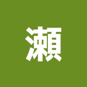 瀬谷治療室