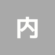 内野治療院
