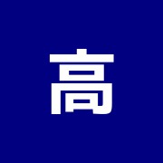高野弘