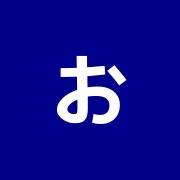 おおえど中央接骨院本院