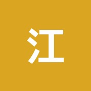 江藤指圧鍼灸