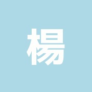 楊中医鍼灸院