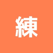 練馬接骨院