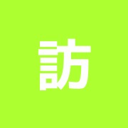 訪問鍼灸 月の舟