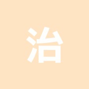 治療屋はり・きゅう・マッサージ