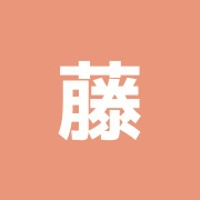 藤井マッサージ治療院