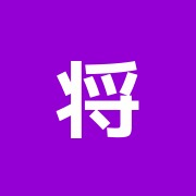 将鍼灸整骨院
