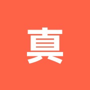 真命堂治療院