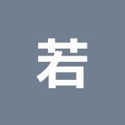 若葉接骨院