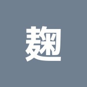 麹町鍼療センター