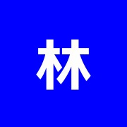林治療室