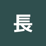 長生治療院