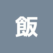 飯塚接骨院