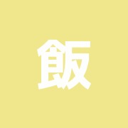 飯塚鍼灸按摩マッサージ治療院