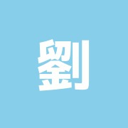 劉整体