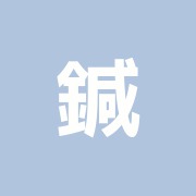 鍼灸美容研究所 こきゅう南青山