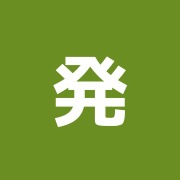 発揮堂針灸院