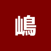 嶋治療院