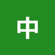 中国針灸学会中国針治療所