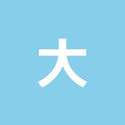 大山治療院