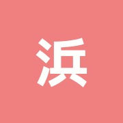 浜田治療院