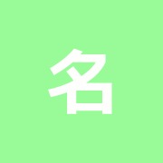 名倉堂星野接骨院