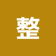 整容館治療院