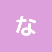 なごみ接骨院