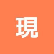 現代治療院・はり灸