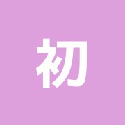 初台安田整骨院