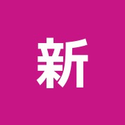 新井治療院