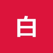 白山マッサージ室