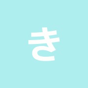 きだみのる治療院