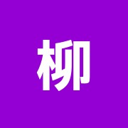 柳下はり院